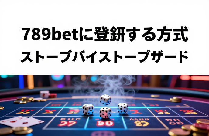 789betに登録する方法：ステップバイステップガイド
